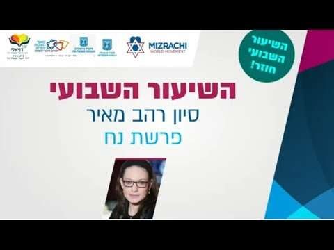 Sivan Rahav Meir on Parshat Noach